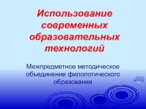 Презентация Использование современных образовательных технологий