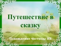 Презентация к открытому уроку Не с разными частями речи