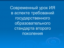 Презентация по английскому языку Современный урок ИЯ