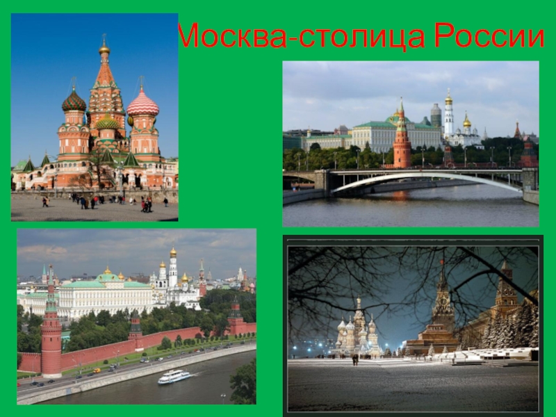 Проект моя столица москва