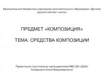 Средства композиции по учебному предмету  Композиция для детской художественной школы