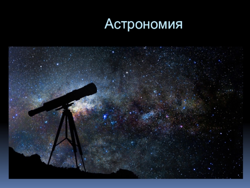 Астрономия фото для презентации