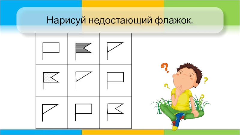 По какому правилу следуют друг за другом флажки в гирлянде нарисуй недостающие флажки