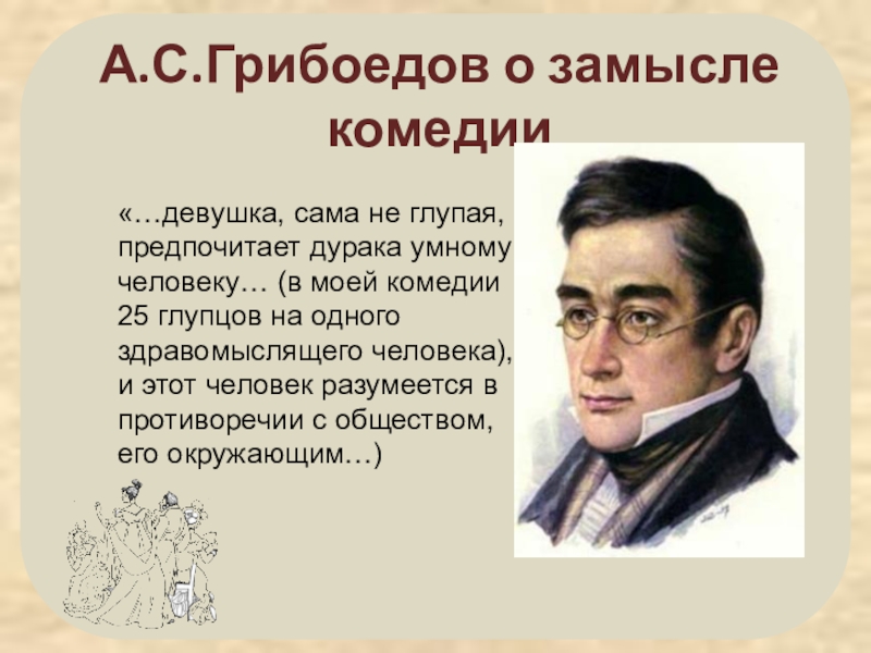 Реферат: Современна ли комедия АС Грибоедова Горе от ума