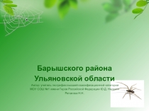 Презентация по географии Растительный и животный мир Барышского района