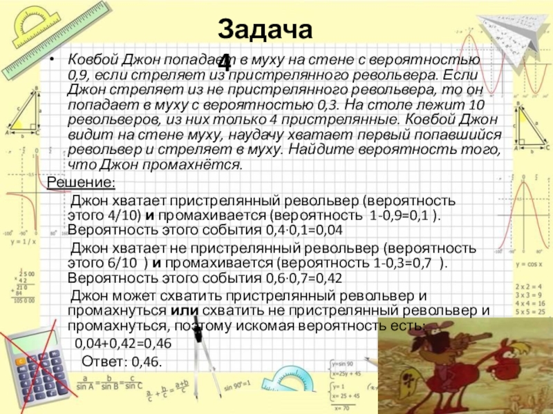 Джон попадает в муху. Ковбой Джон попадает в муху на стене с вероятностью. Ковбой попадает в муху на стене с вероятностью 0.9. Задача про ковбоя Джона вероятность. Ковбой Джон попадает в муху на стене с вероятностью 0.9 если стреляет.