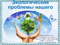 Исследовательская работа по экологии в 4 классе Экологические проблемы нашего села