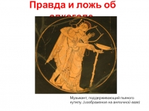 Правда и ложь об алкоголе.