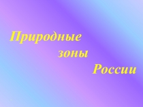 Презентация к уроку по окружающему миру на тему Путешествие по природным зонам России (4 класс)