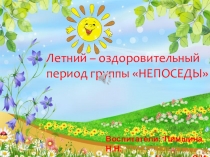 Презентация работы в летний период с детьми средней группы