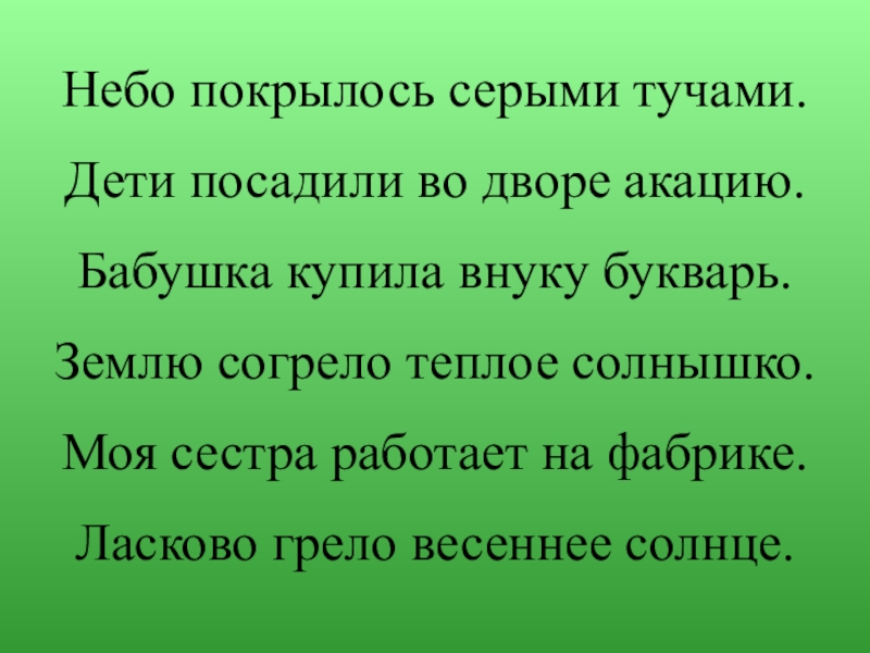 Текст песни серое облако. Диктант Весеннее солнышко пригрело землю. Весеннее солнышко согревает землю диктант. Небо покрылось серыми тучами дети посадили. Ласковое солнце согревает землю.