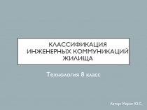 Презентация технология 8 класс Инженерные коммуникации в доме