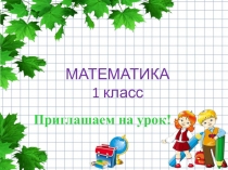 Презентация. Урок математики в 1 классе: Число и цифра 0. УМК Школа России