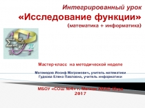 Презентация интегрированного урока в 10 классе на тему Исследование функции (математика+информатика и ИКТ)