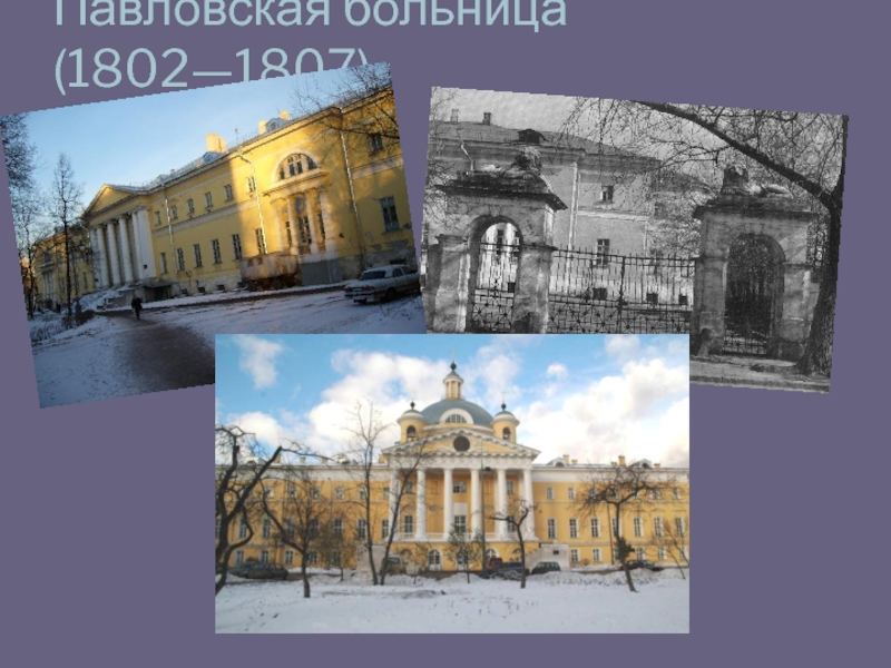 Павловская больница (1802—1807)