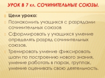 Презентация по русскому языку на тему Сочинительные союзы (7 класс)