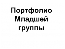 Портфолио младшей группы ДОУ