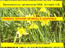 Презентация по ОБЖ на тему: Правила личной гигиены и здоровья Урок 1 (11 класс)