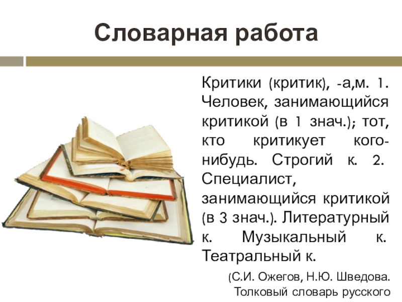 Презентация 6 класс по литературе критики