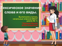 Презентация по русскому языку на тему Лексическое значение слова