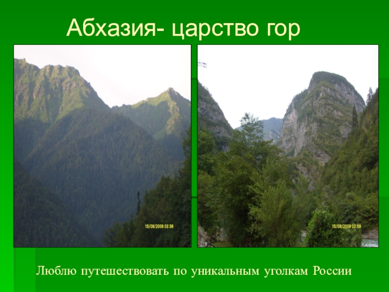 Люблю путешествовать по уникальным уголкам РоссииАбхазия- царство гор