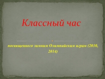 Презентация классный час на тему Зимние Олимпийские игры
