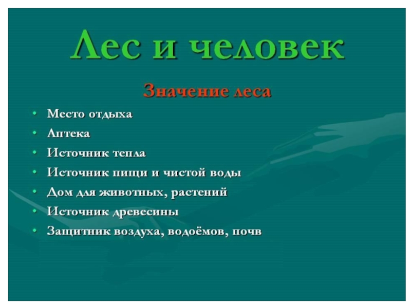 Лес и человек тест. Лес и человек презентация. Лес и человек учебник. Какую роль играют леса в природе и жизни людей. Охарактеризуйте значение лесов в природе и в жизни людей.