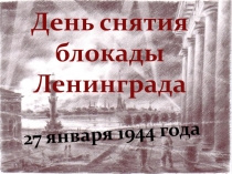 Ко дню снятия блокады Ленинграда
