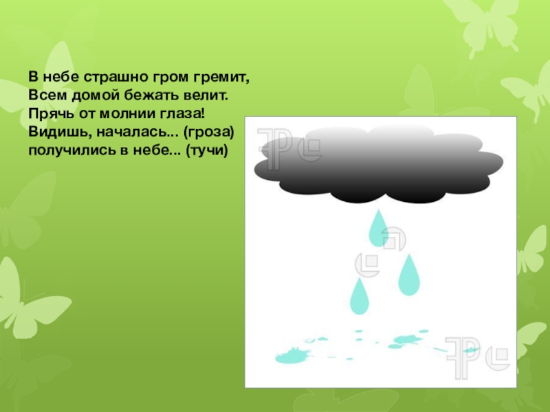 Песни небо хмурится. Стихотворение в небе тучи хмурясь. Стихотворение тучки. Загадки про дождь. Тучи хмурятся.