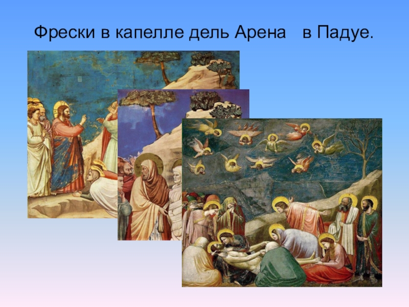 Джотто дель арена в падуе. Фрески капеллы дель Арена Джотто ди Бондоне. Фрески капеллы дель Арена в Падуе. Фреска Джотто из капеллы дель Арена в Падуе. Фресковый цикл в капелле дель Арена.