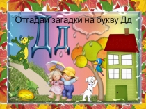 Презентация к уроку грамоты Буква Д
