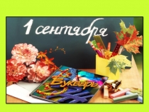 Первый урок в 1 классе презентация