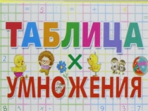 Презентация  Таблица умножения(2 класс).