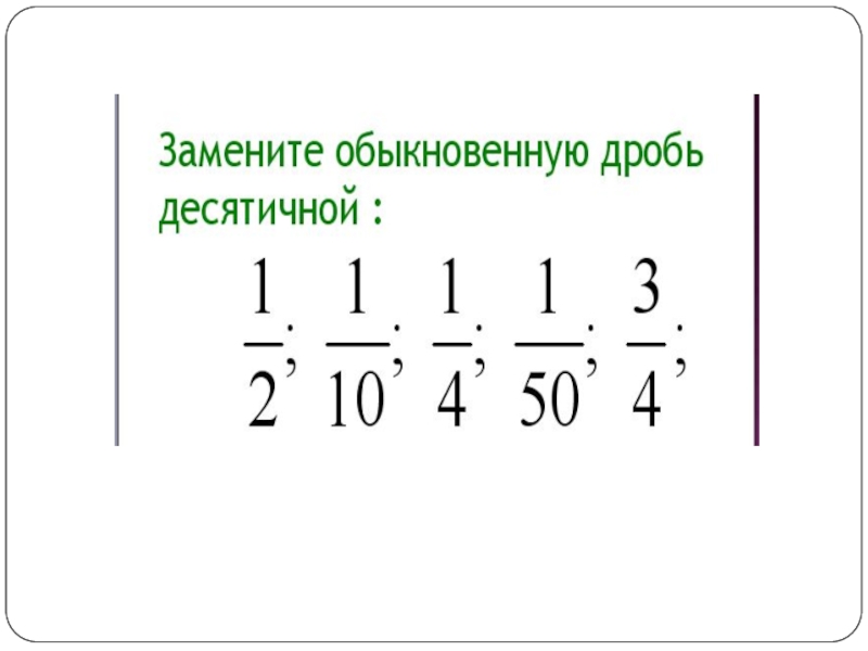 Обыкновенные и десятичные дроби презентация 5 класс