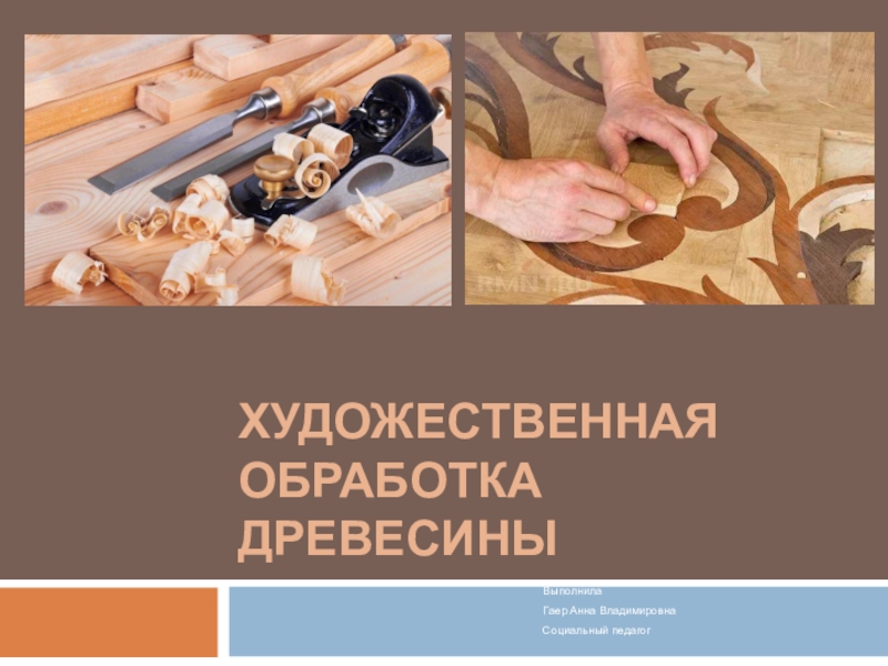 Презентация Презентация Художественная обработка древесины