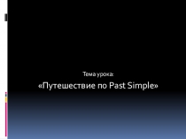 Презентация по теме Путешествие