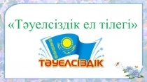 Презентация Тәуелсіздік ел тілегі