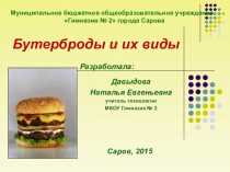Презентация по технологии на тему Бутерброды и их виды (5 класс)