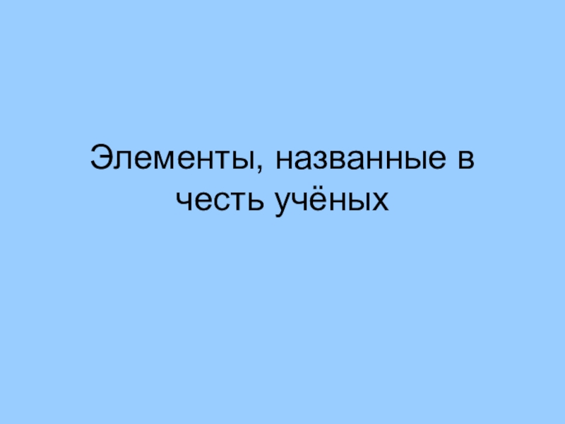 Названы в честь ученых