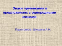 Презентация по русскому языку Знаки препинания в предложениях с однородными членами
