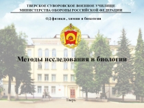 Презентация по биологии на тему Методы исследования в биологии (5 класс)