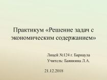 Презентация по математике на тему Решение задач с финансово-экономическим содержанием