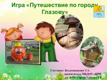 Веб-квест для детей старшего дошкольного возраста на тему Путешествие по городу Глазову