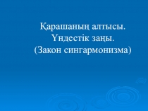 Презентация по казахскому языку на тему: закон сингорманизма