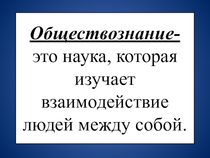 Обществознание это