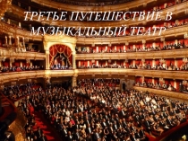 Открытый урок по музыке Мюзикл