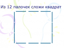 Презентация Счётные палочки на уроках математики при изучении темы Площадь