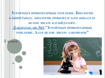 Презентация по биологии на тему Лаборатор.эш №1.”Зурайткыч приборларның төзелеше. Алар белән эшләү алымнары”.