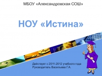 Презентация НОУ МБОУ Александровская СОШ