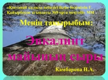 Дүниетануға арналған презентация (4-сынып)